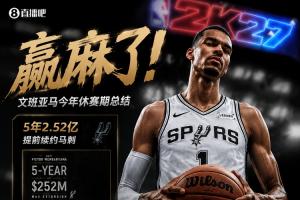 赢麻了！文班亚马今年休赛期总结：2.52亿续约+2K封面+续约耐克！