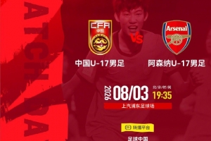 明日之星冠军杯 中国U-17男足 vs 阿森纳U-17男足 8月3日19:35