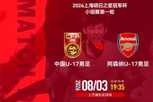 U17国足vs阿森纳U17首发：邝兆镭、赵松源、潘朝伟、周雨诺先发