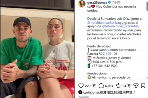 埃菲社：路易斯·迪亚斯向哥伦比亚地震灾区捐赠物资