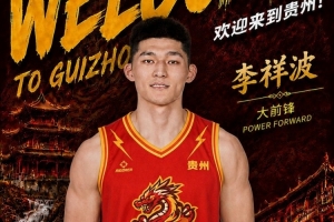 尘埃落定！NBL贵州猛龙官宣：李祥波正式加盟球队！