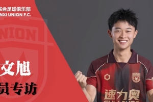 【专访】金文旭：足球要靠脑子踢，我永远还有提升空间