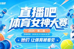 直播吧体育女神大赛小组赛Day3：马凡舒、孟超、秋童、Rita登场