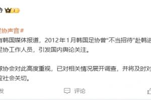 韩国足协性贿赂中国足协人士？足协回应：高度重视，已展开调查