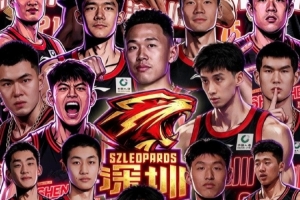 官宣｜26-27赛季深圳新世纪篮球俱乐部国内球员注册名单已确定
