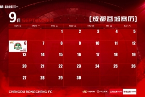 蓉城9月赛程壁纸来啦！若有后续赛程变化，请关注俱乐部最新公告