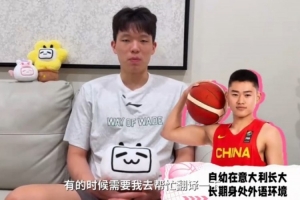 杨瀚森：在国家队我是赵维伦的中文翻译 交流是学英语的最终目的