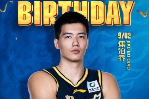 真挚的祝福！广东男篮祝焦泊乔25岁生日快乐