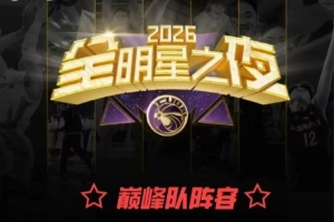 无数次打乱重组！CUBAL全明星之夜｜正赛阵容最终落定