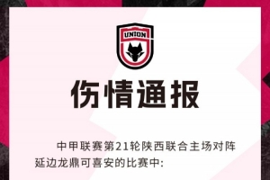 陕西联合官方：梁少文左膝内侧副韧带损伤，预计恢复时间4-6周