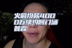 解说：阿门能练出三分续约就血赚 没练出打出优秀防守水平也不亏