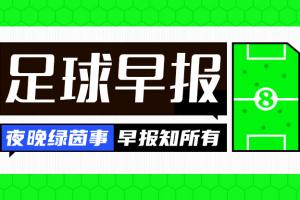 早报：马丁内利加盟新月，7000万欧转会费创枪手纪录