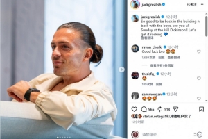格拉利什社媒：回到埃弗顿感觉太棒了，周日球场上见！