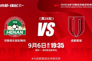 2026怡宝中超联赛 第26轮  ⚽ 河南俱乐部彩陶坊vs成都蓉城
