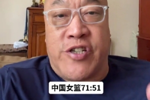 马健：就冲中国女篮打意大利的状态 进世界杯八强没啥问题