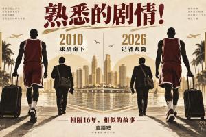 熟悉的剧情！鹿记紧随字母哥南下 文胖当年也跟詹姆斯奔赴迈阿密