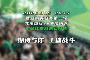 亚冠启幕 工体战斗！ 9月15日亚冠精英联赛揭幕战散票已正式开售