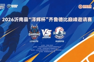 激战沂南｜齐鲁德比巅峰邀请赛圆满落幕