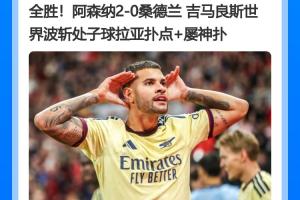 北伦敦一边晴一边雨！阿森纳开局4战全胜，热刺4轮不胜且0进球