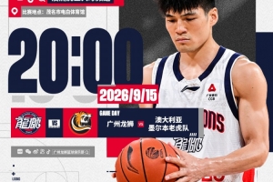 赛事预告| 2026“澳洲虎红酒杯”  广州龙狮VS墨尔本老虎队