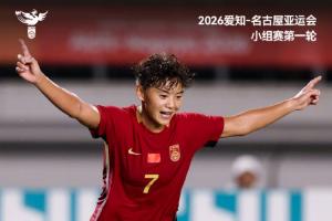 2026爱知-名古屋亚运会小组赛第一轮，中国女足5比1中国香港女足