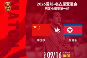 亚运会男足小组赛第一轮：中国队vs朝鲜队，北京时间9月16日18时