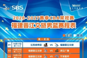 惠存 ∣福建晋江文旅男篮2026-27CBA常规赛全赛程