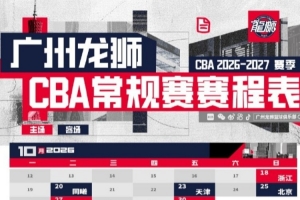 广州龙狮2026-27赛季CBA联赛常规赛赛程出炉！