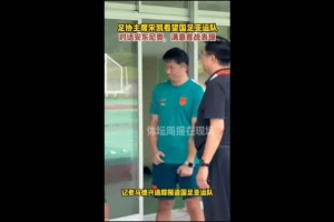 马德兴：足协主席宋凯看望男足亚运队，满意球队首战表现