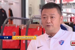 玉昆俱乐部总经理谈引进布尼亚明：100万转会费+二次转会分成