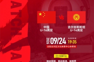沈阳国际青年足球锦标赛 U16国足vs吉尔吉斯斯坦U16 9月24日19:35
