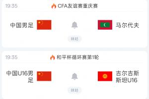2天3场！U23国足亚运今日小组头名出线 明日国足&U16国少同时出战