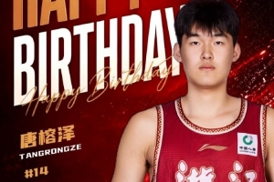 真挚的祝福！祝浙江男篮球员唐榕泽19岁生日快乐！