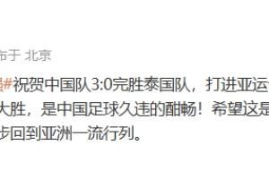 黄健翔：面对亚洲二流队如此痛快的大胜，是中国足球久违的酣畅！