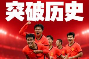 创历史！U23国足自2002年亚运会改制以来，首进挺进男足四强！