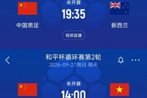 U23国足今日挺进亚运4强，国足明日迎战新西兰+U16国少对阵越南