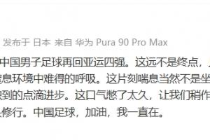贺炜谈U23国足再进4强：这口气憋了太久！中国足球加油，我一直在