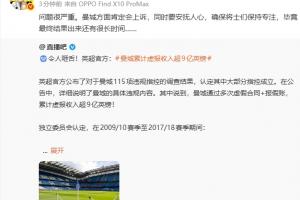 詹俊转发直播吧曼城违规案微博：问题很严重 曼城方面肯定会上诉