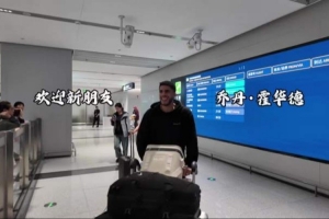 三外援齐了！四川男篮官方社媒晒接机球队外援乔丹·霍华德视频
