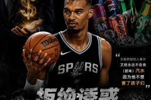 优质偶像！文班进NBA前曾拒绝百万饮料代言 原因是不想害了孩子们