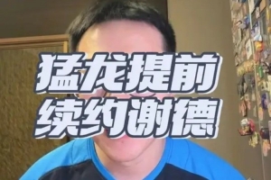 解说：谢德身高不高但防守对抗能力/防守意愿佳 抢断出色出勤率高