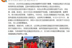 泰山官博发文祝贺U23国足亚运夺铜，5名泰山小将安排两天休整假期