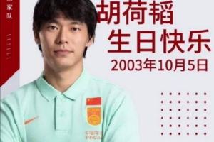 亚运赛场敢打敢拼显担当，祝胡荷韬生日快乐！