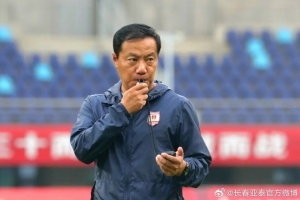 “吉林德比”一触即发 主帅阎峰：全力以赴为球迷奉上精彩比赛
