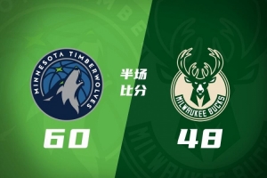 半场战报-森林狼60-48雄鹿 华子&鲍尔合砍25分 库明加8分 希罗6分