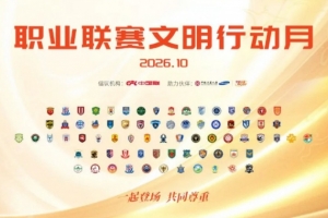 一起登场，共同尊重！中国足球职业联赛文明行动月10月9日开启