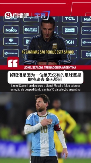 斯卡洛尼谈哭：世上再不会有第二个梅西，想到场上看不到他就难过