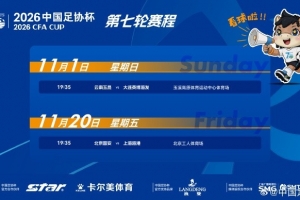 足协杯半决赛时间：11月1日19:35玉昆vs英博 20日19:35国安vs海港