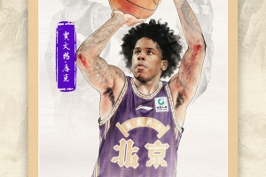 官方发布 | 贾旺特·库克加盟北控男篮！