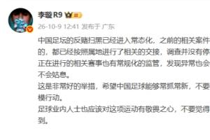 李璇：足坛反赌扫黑已常态化，之前未完全侦办的案件调查并未停止